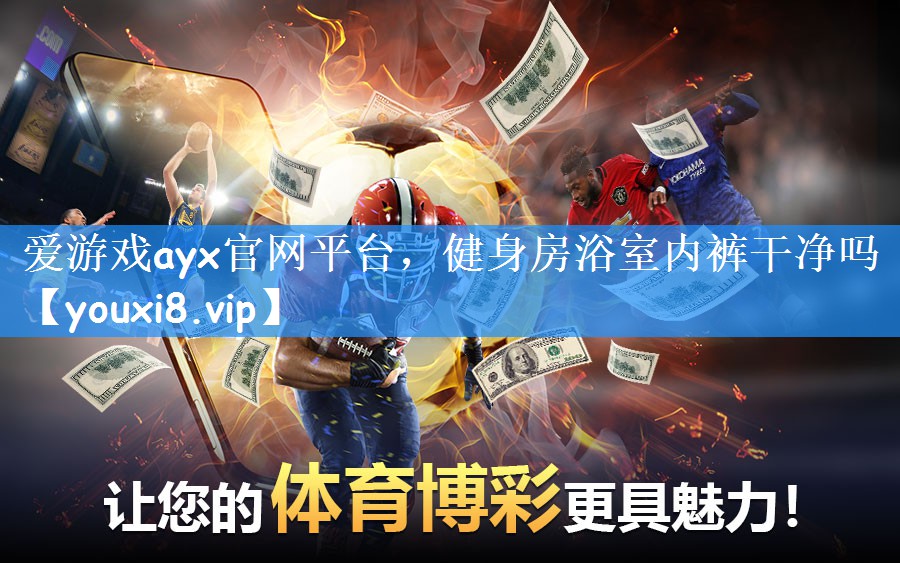 健身房浴室内裤干净吗
