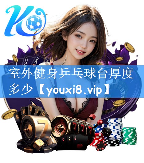 室外健身乒乓球台厚度多少