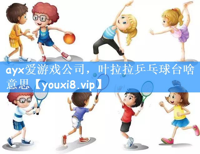 叶拉拉乒乓球台啥意思