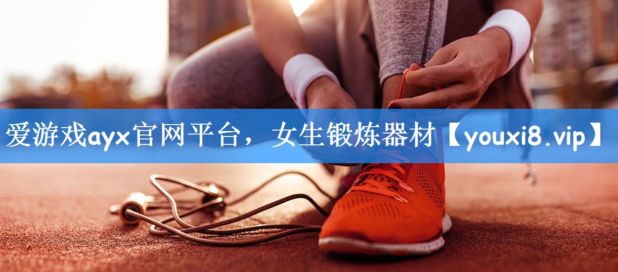 爱游戏ayx官网平台，女生锻炼器材