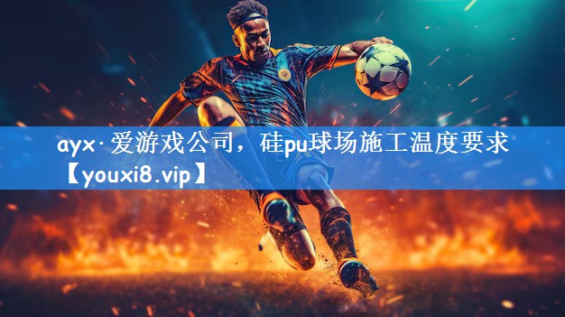 硅pu球场施工温度要求